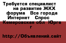 Требуется специалист phpBB на развитие ЖКХ форума - Все города Интернет » Спрос   . Кемеровская обл.,Юрга г.